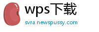 wps下载